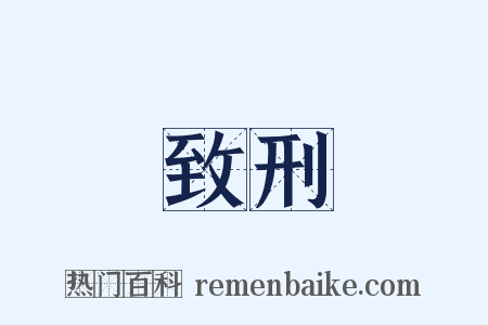 致刑是什么意思的图片